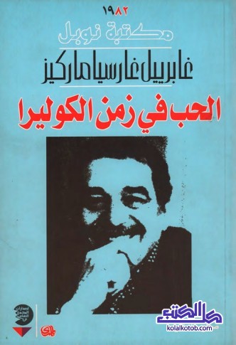 الحب في زمن الكوليرا